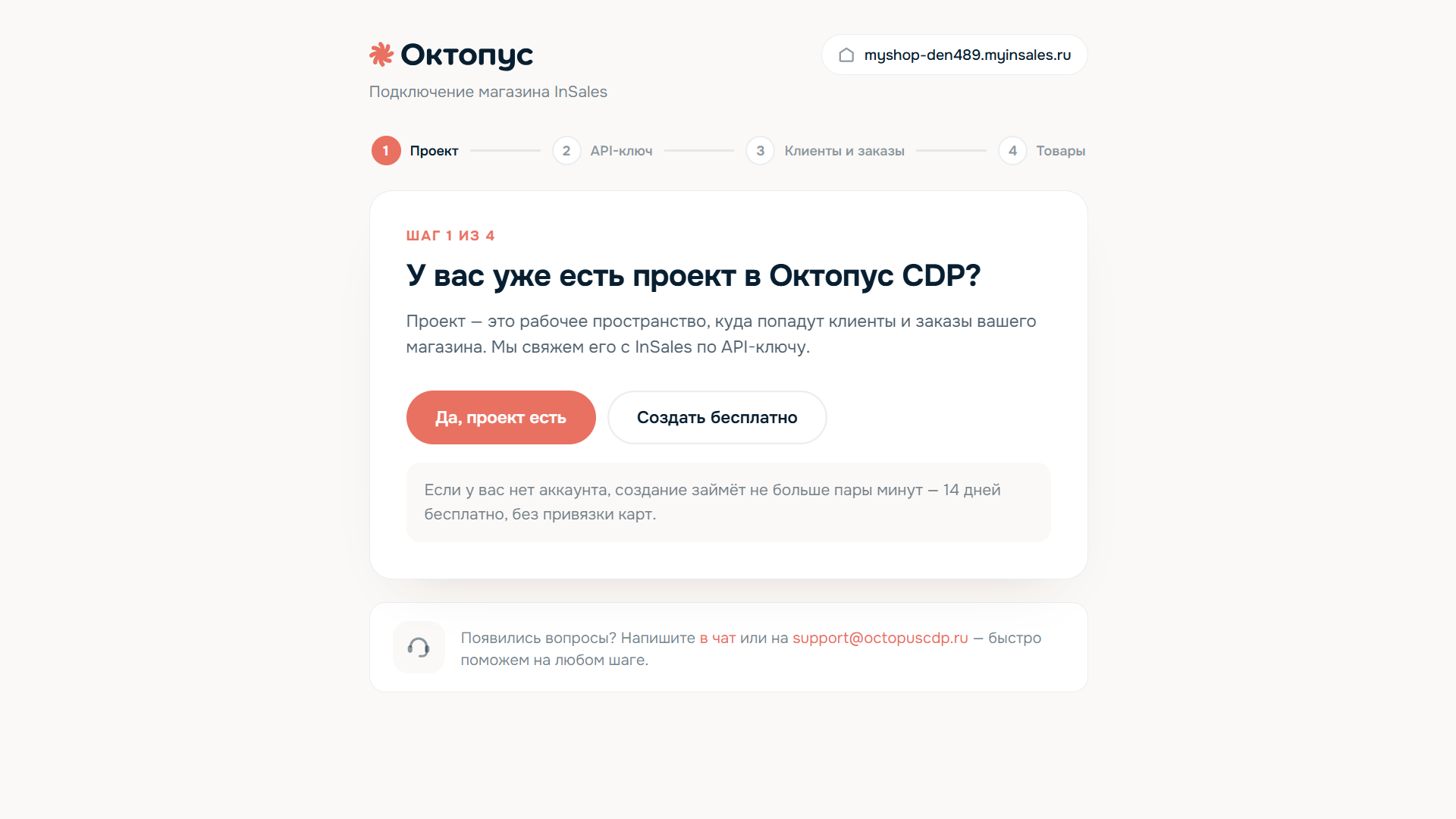 Мастер подключения магазина InSales, шаг 1 «Проект»