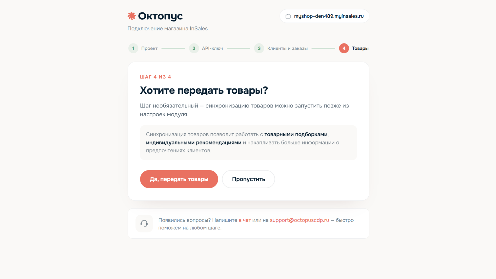 Мастер InSales, шаг 4 «Товары»: «Да, передать товары» или «Пропустить»