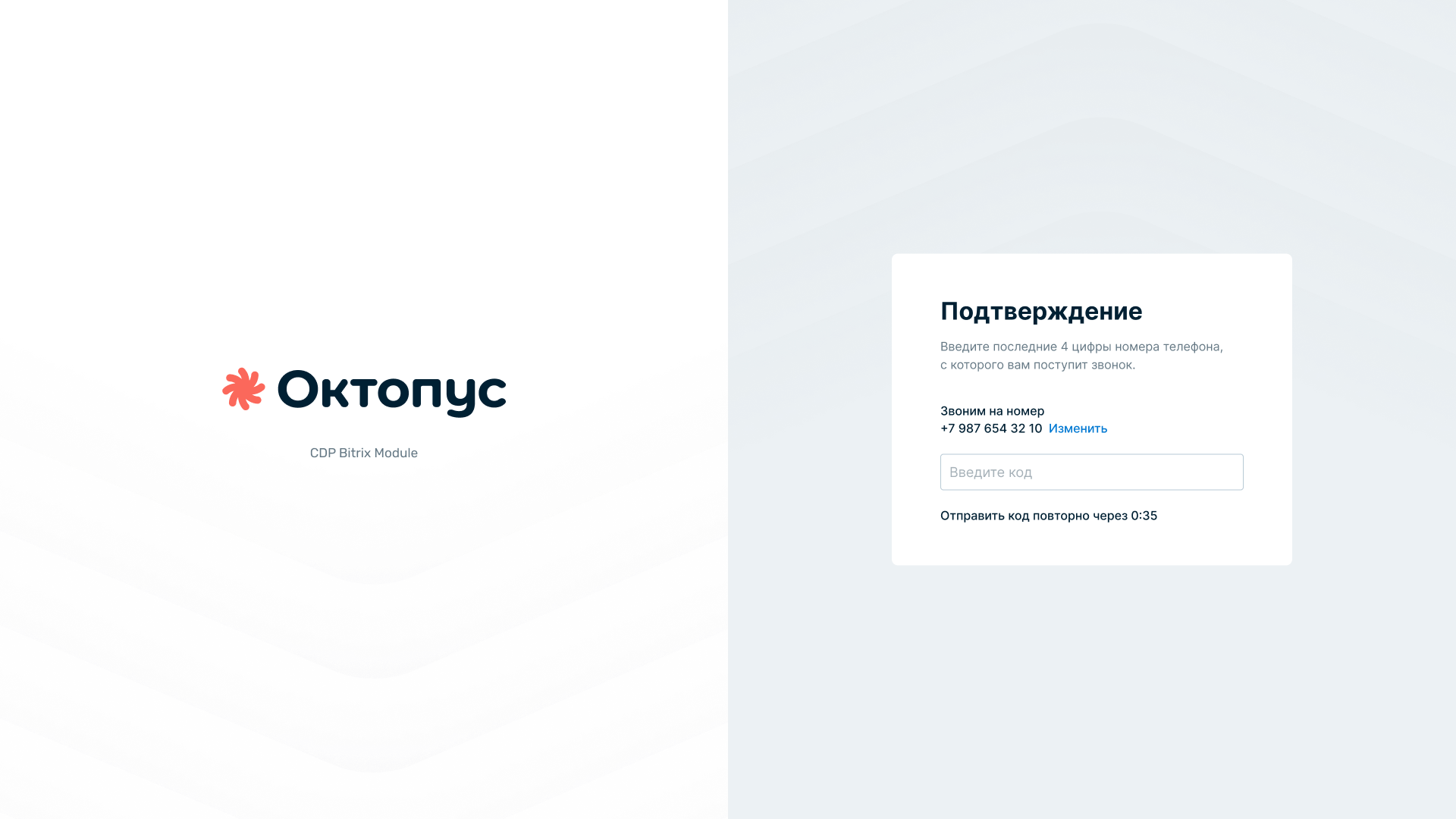 Подтверждение телефона