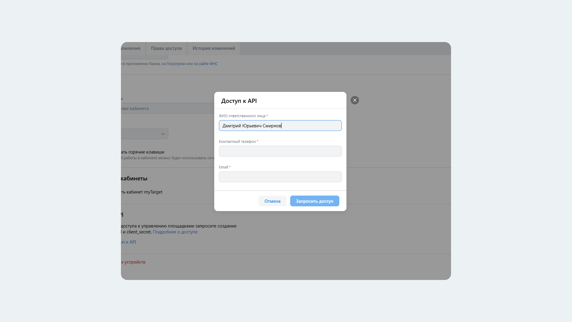 Запрос доступа к API