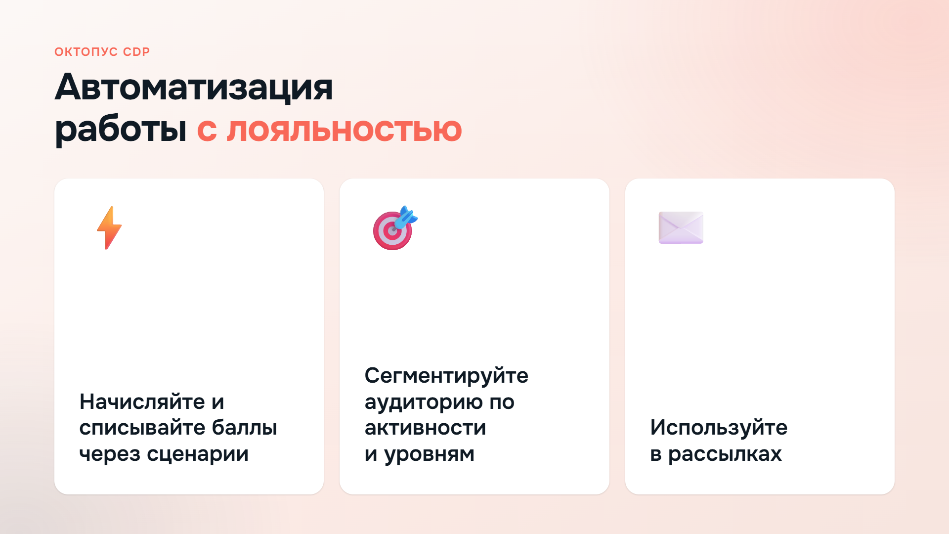 Фото 5: &laquo;Программа лояльности |  уровни, баллы, холдирование, единый счет для онлайн и оффлайн | Октопус CDP&raquo;
